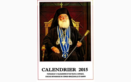 ΗΜΕΡΟΛΟΓΙΟ 2015 ΤΗΣ ΙΕΡΑΣ ΕΠΙΣΚΟΠΗΣ ΜΠΡΑΖΑΒΙΛ ΚΑΙ ΓΚΑΜΠΟΝ