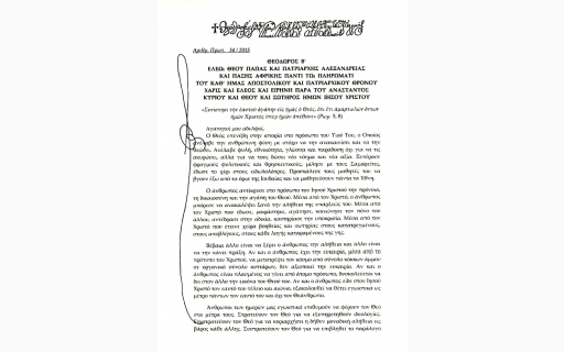 ΠΑΣΧΑΛΙΟ ΠΑΤΡΙΑΡΧΙΚΟ ΜΗΝΥΜΑ 2015